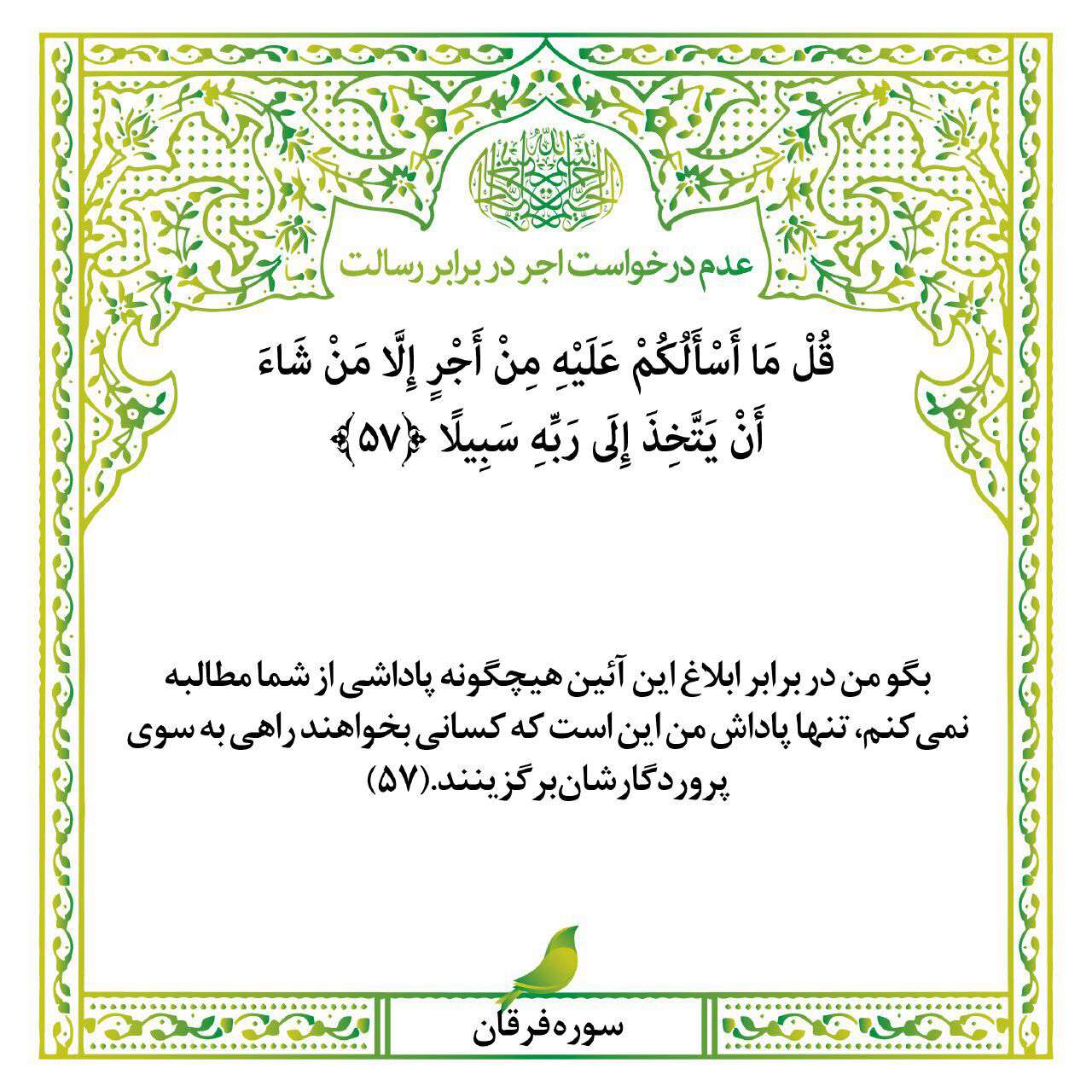 عدم درخواست اجر در برابر رسالت